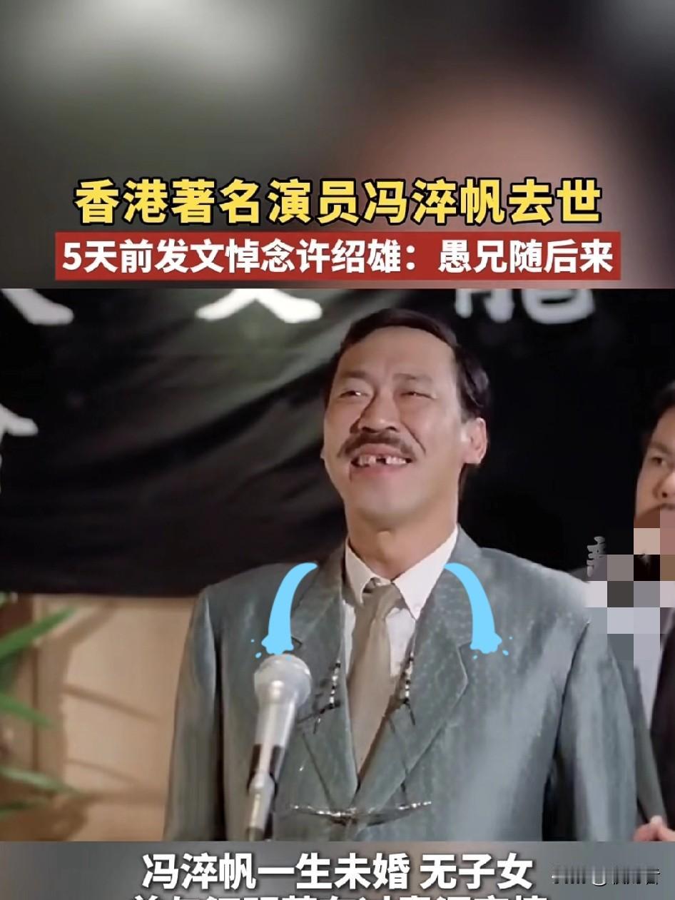 81岁的冯淬帆走了，
83岁的吴耀汉也走了
洪金宝73岁、
秦祥林77岁、
曾志