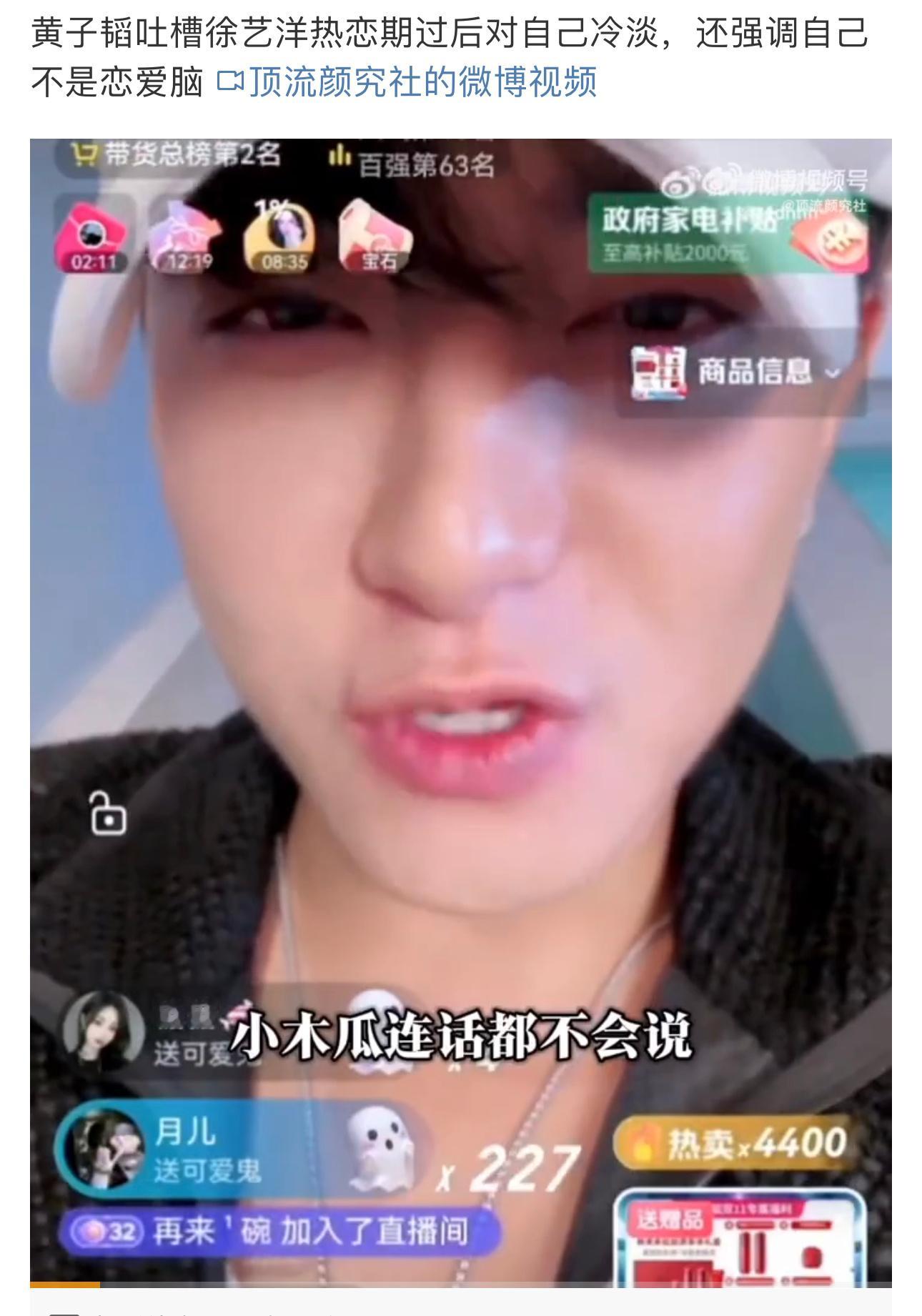 #黄子韬强调自己不是恋爱脑##黄子韬直播吐槽徐艺洋对自己冷淡#好家伙 ​​​