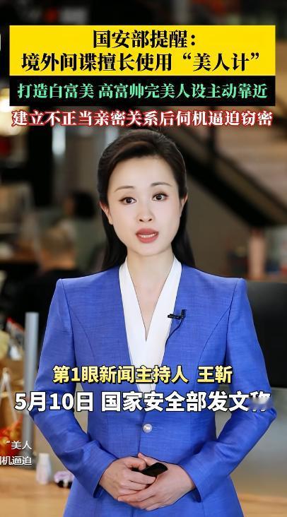 一场“爱情”背后的国家窃密战！国安部紧急提醒：你心动的完美对象，可能就是境外间谍