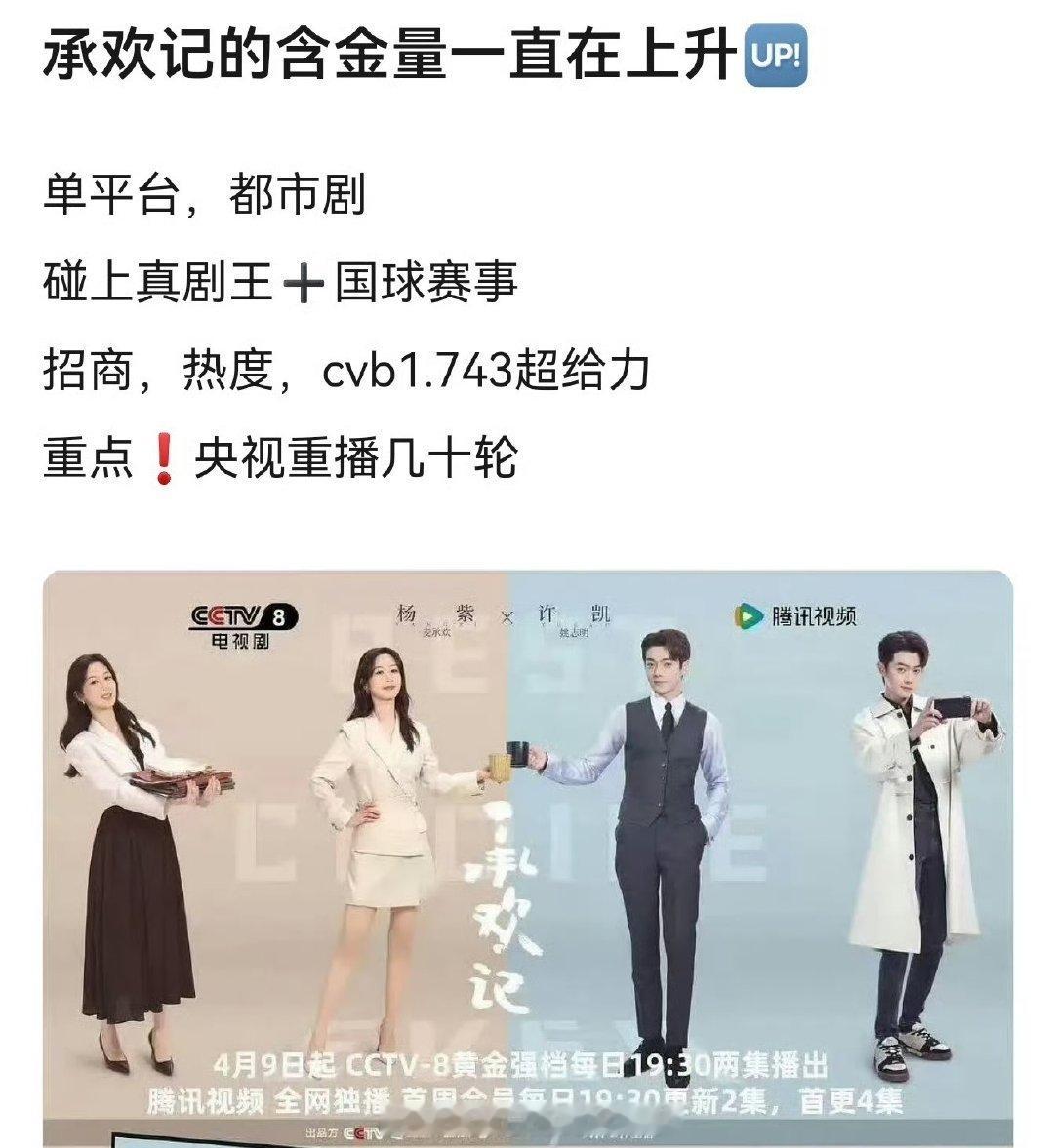 杨紫的《承欢记》，是近5年亦舒的几部剧里cvb最高的一部 