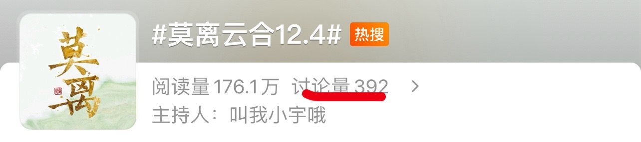 莫离云合12.4都没啥讨论量为啥还能上RS，不是我唱衰，这部剧拉新真的很差，也就