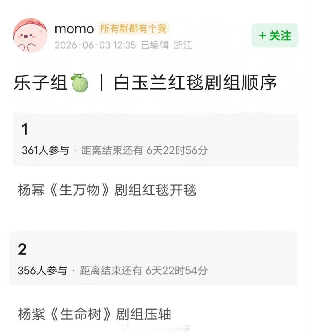 网友爆料白玉兰红毯剧组顺序：杨幂《生万物》剧组开毯 杨紫《生命树》剧组压轴