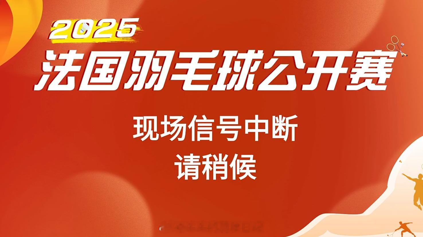 （   ）（   ）（   ）（   ）2025年法国羽毛球公开赛热点现场 ​​