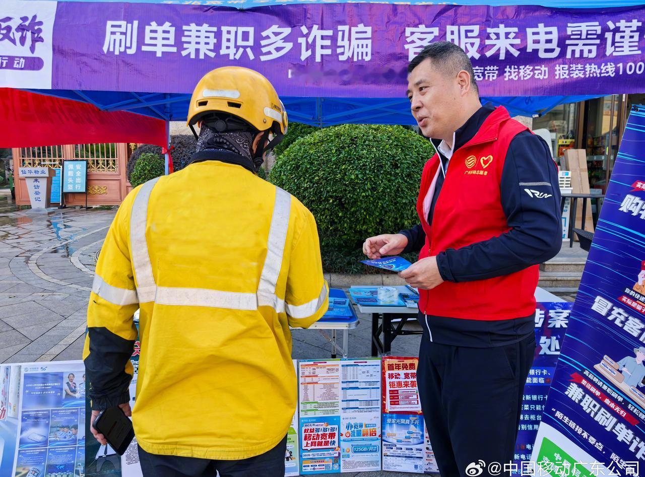 警企民同心，共筑反诈防火墙！在广东广州，中国移动广东公司联合公安机关，深入社区开