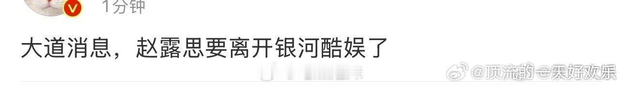 曝赵露思将离开银河酷娱 真的吗，无条件解约成功的意思吧[doge][doge] 