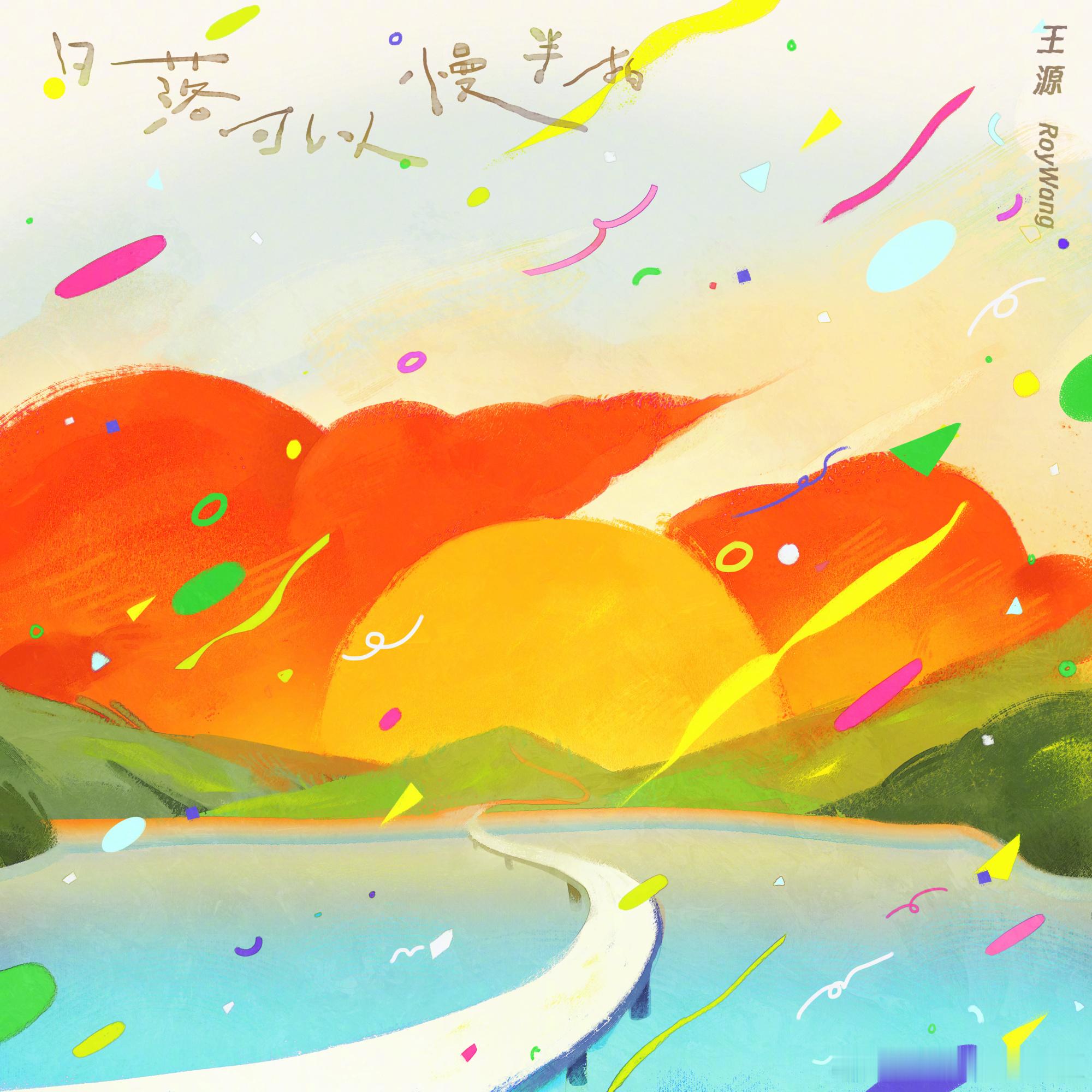 王源新歌日落可以慢半拍  终于等到日落可以慢半拍，温柔的嗓音加上轻松活泼的曲风治
