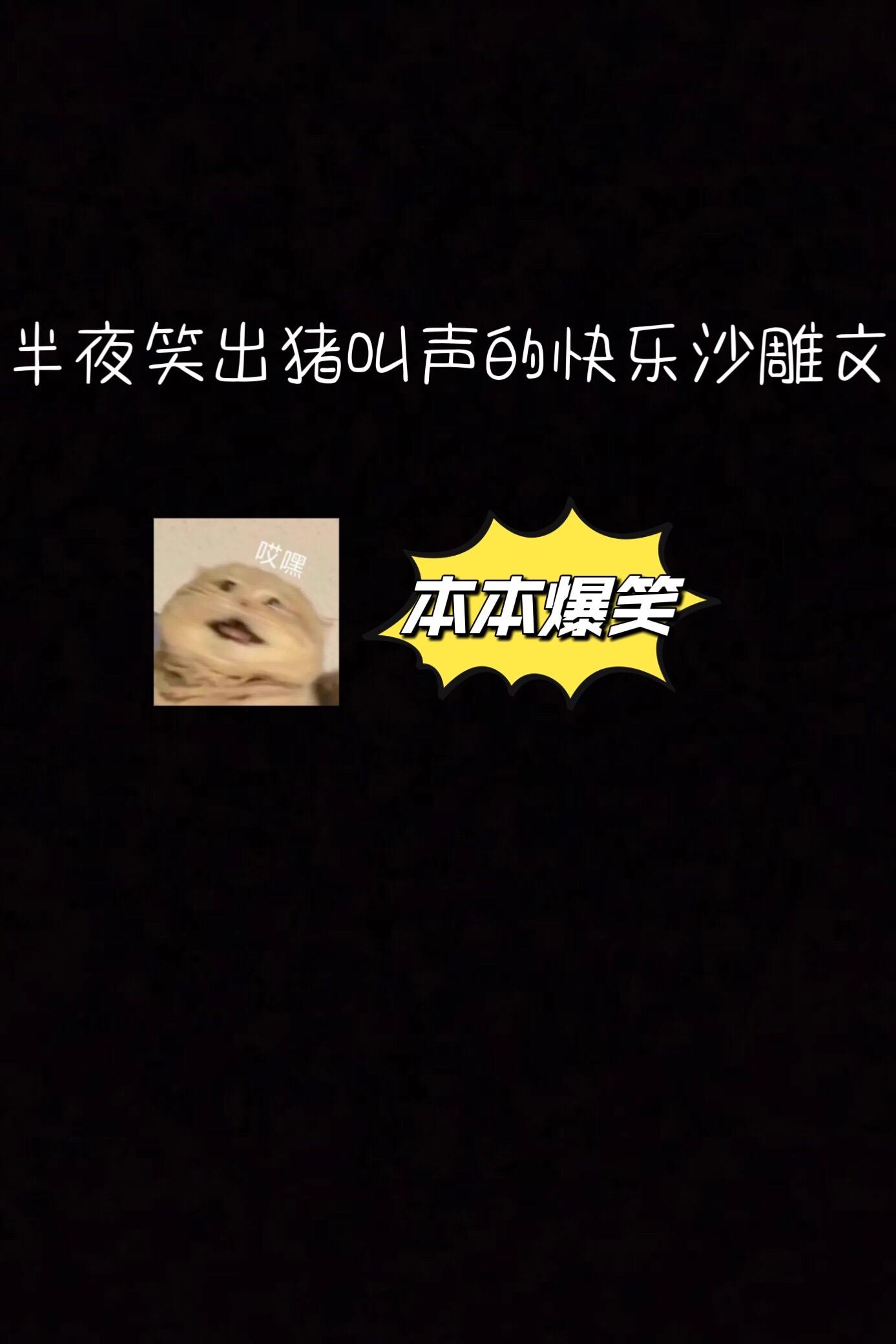半夜笑出猪叫声的沙雕文，看了乐哈哈哈