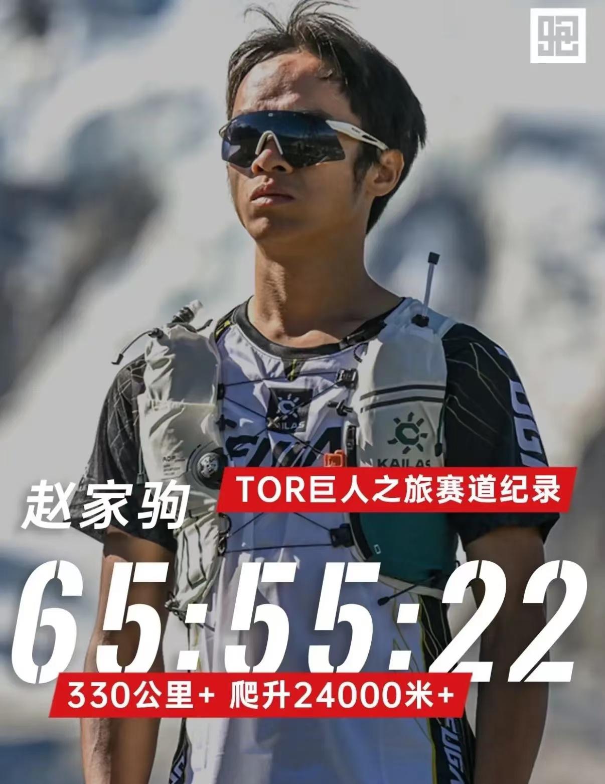 赵家驹为什么能跑完330公里？
原因很简单，不是他意志力比别人强，也不是他身体构