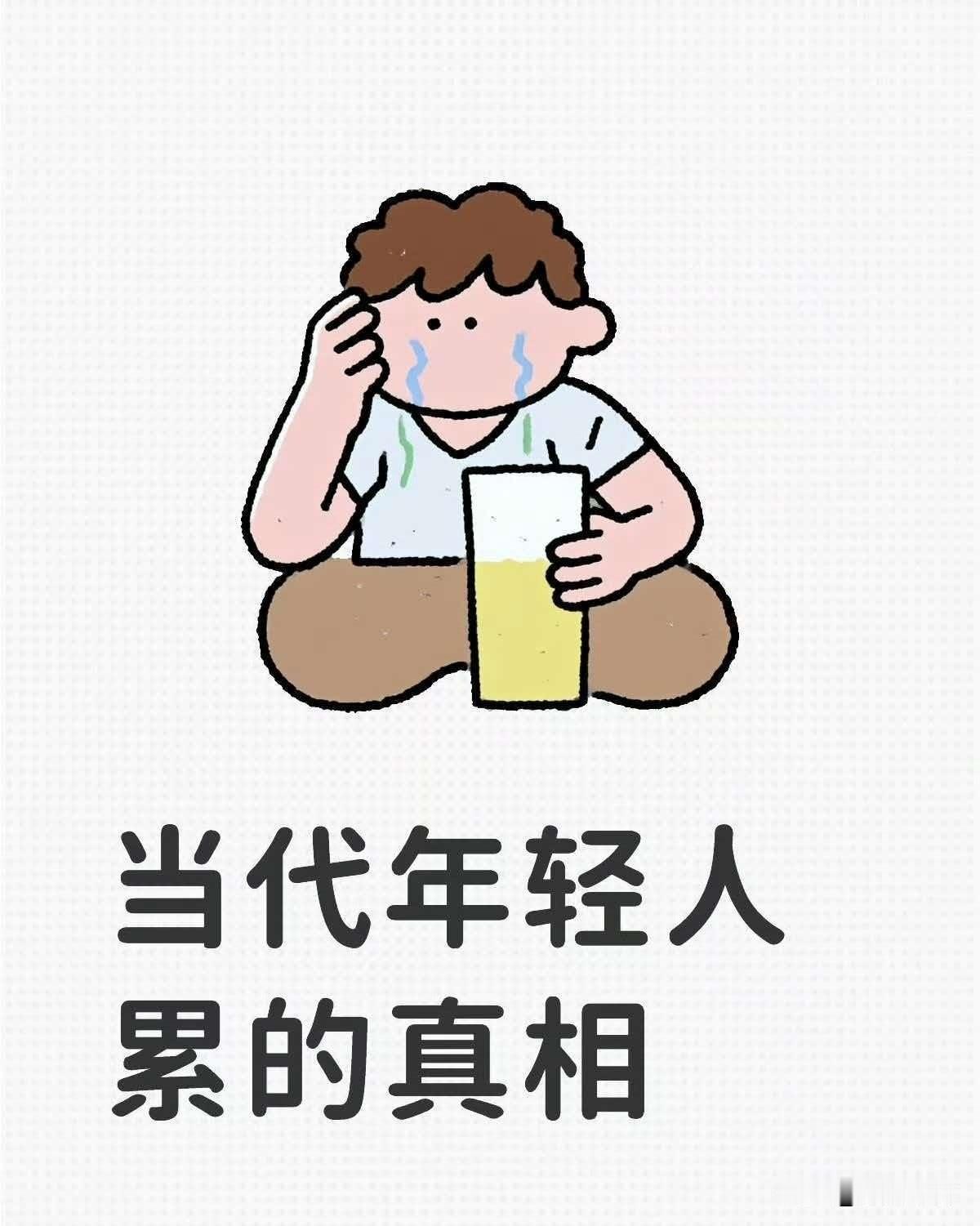 明明没干重体力活，却总感觉身心被掏空，这大概是很多当代年轻人的常态。

不是身体