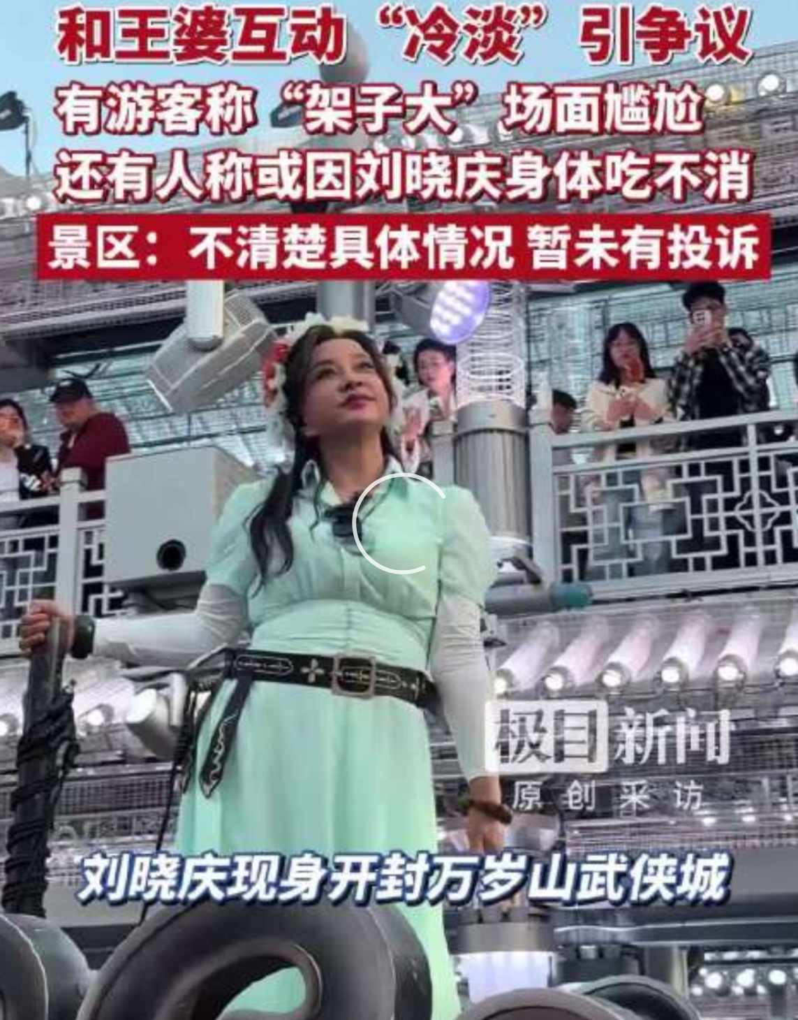 刘晓庆75岁了，没必要上纲上线、扣“架子大”的帽子。在前期的花车巡游阶段，刘晓庆