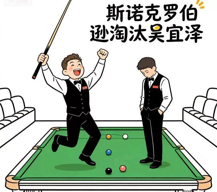 说句扎心的话，
吴宜泽这1比6，输得好。
我反倒觉得，这小伙子，把路走宽了。
你