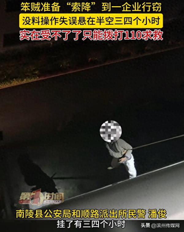 “喂110吗，我偷东西被挂住了”，男子凌晨用绳从楼顶“索降”进企业行窃，操作失误悬挂空中三四小时，受