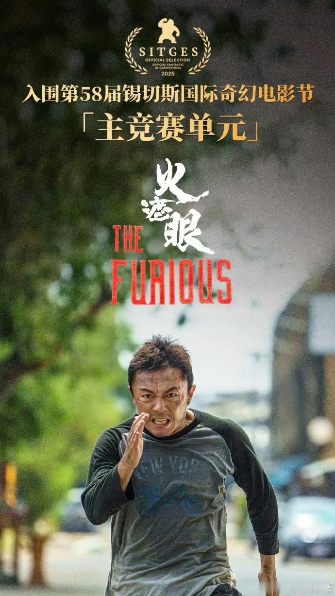 谢苗主演的电影《火遮眼》入围西班牙锡切斯国际奇幻电影节主竞赛单元。九龙城寨的动作