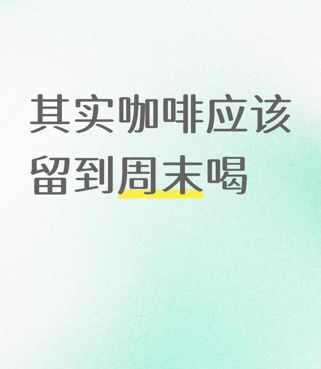 其实咖啡应该留到周末喝 