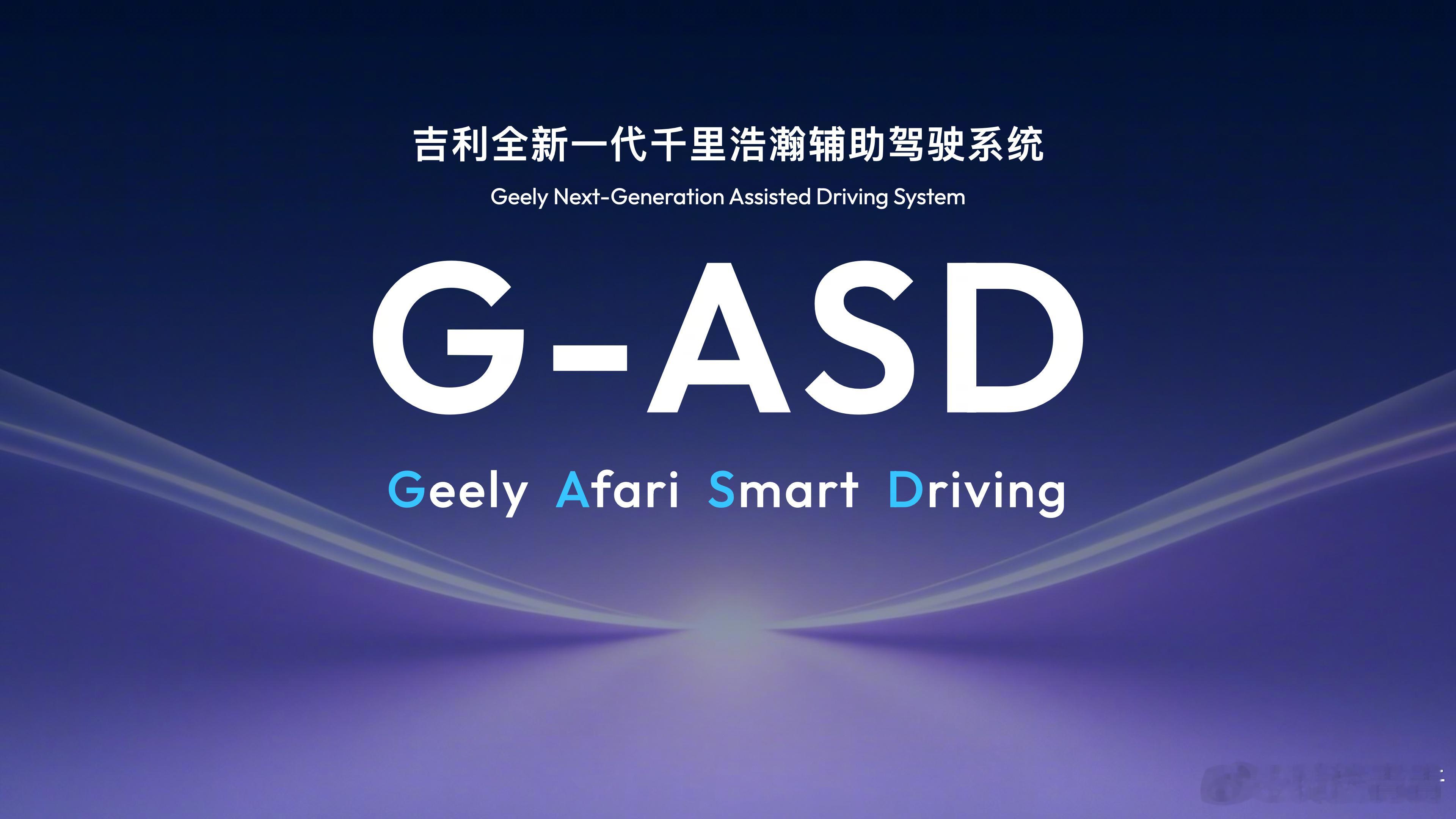 极氪8X将首发新一代辅助驾驶技术 这官宣速度倒是挺快的，意思是极氪8X将首发搭载