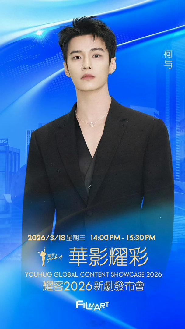 孟子义官宣2026耀客新剧发布会这么看来孟子义和何与的新剧《百花杀》是要抬上来的