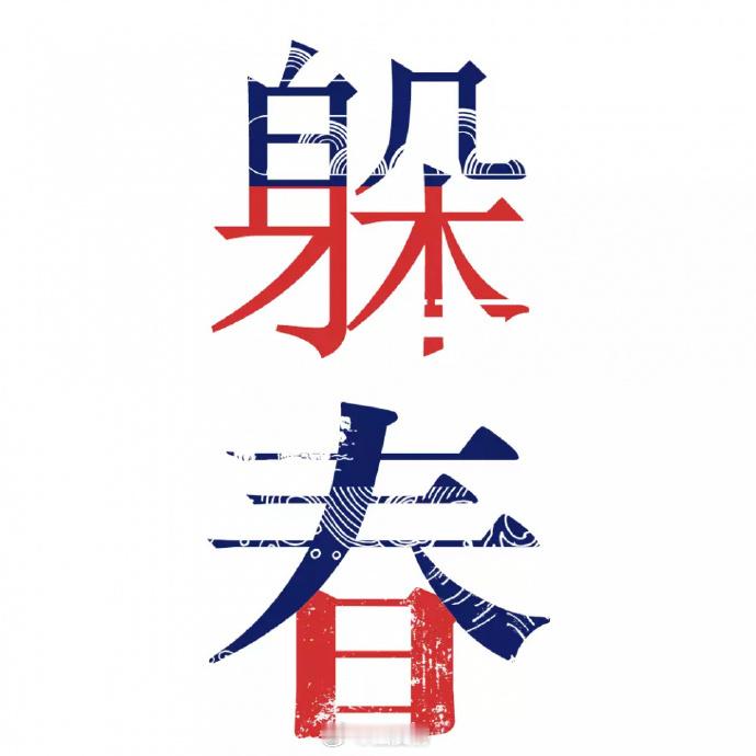 躲春 今天是立春，很多人在谈躲春。不过绝大多数人都已经躲春过了，今天躲春的时间在