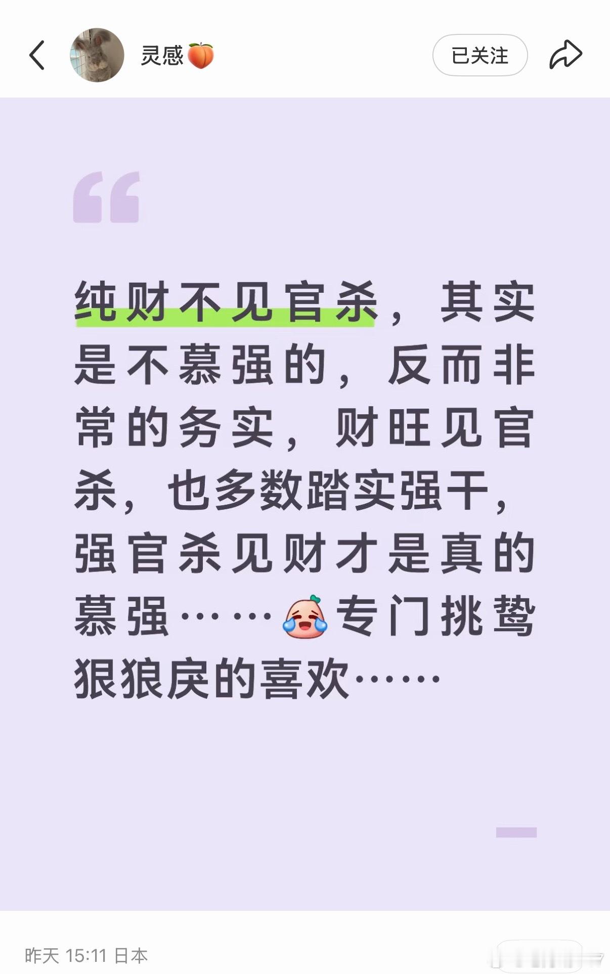 是这样了……反正官杀强的就喜欢一些，让自己不舒服的狠男人……哪怕印能化官杀，也还