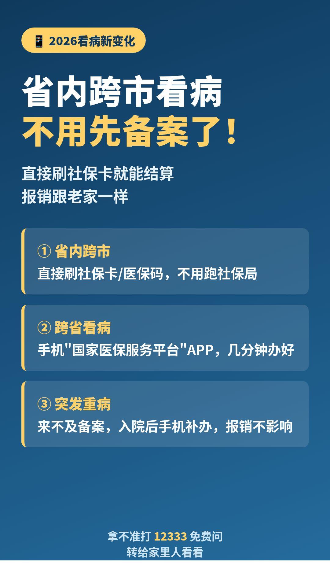 　　好消息！2026年起省内跨市看病不用备案了
       2026年起，看病
