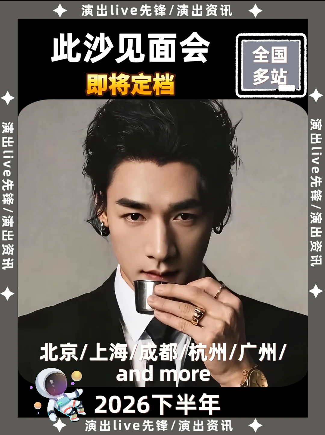此沙见面会来袭啦！你期待哪一站见面