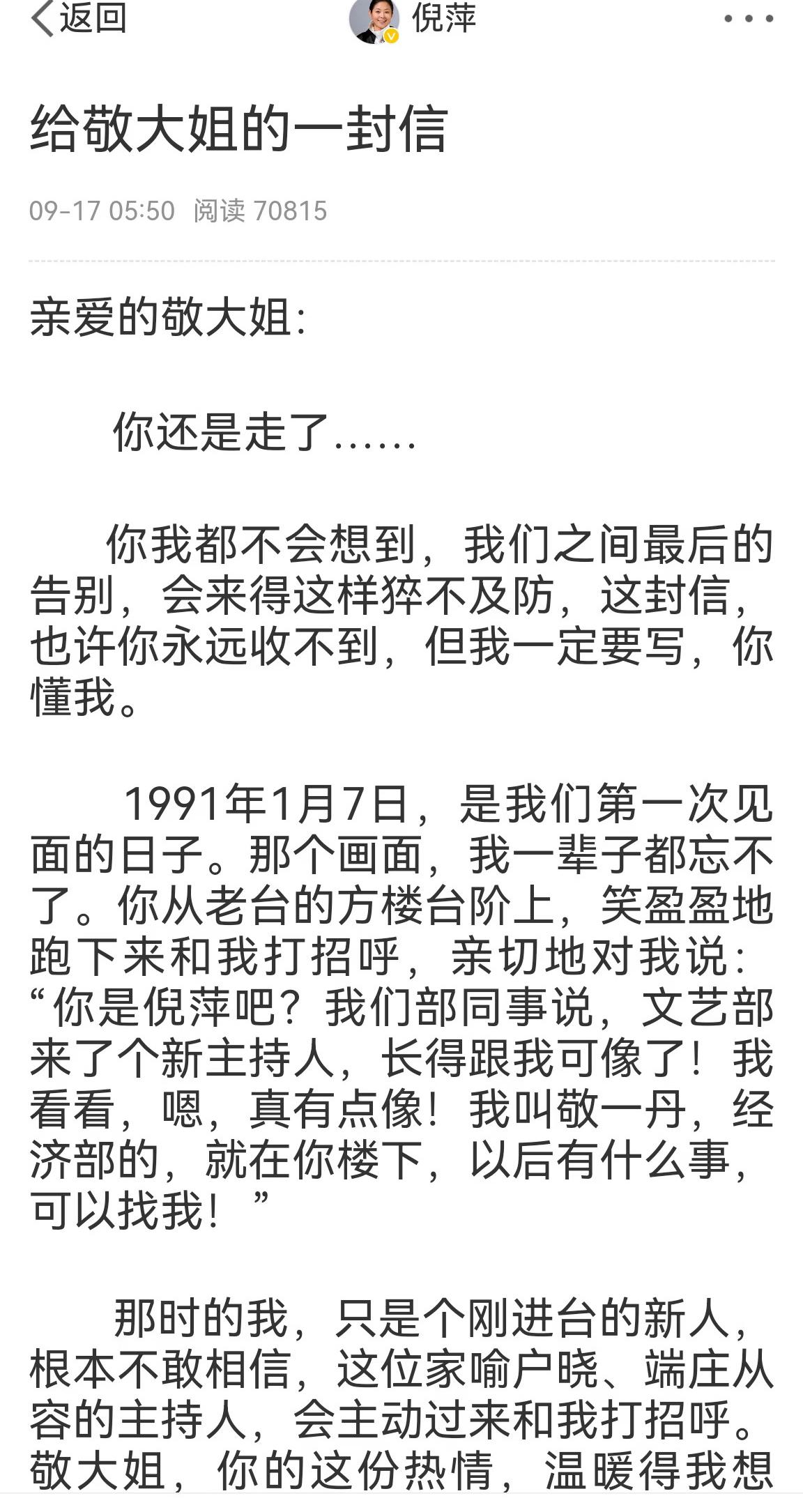 倪萍凌晨写下长信送别敬一丹，相隔三千公里，遗憾没能送大姐最后一程。
这封悼念挚友