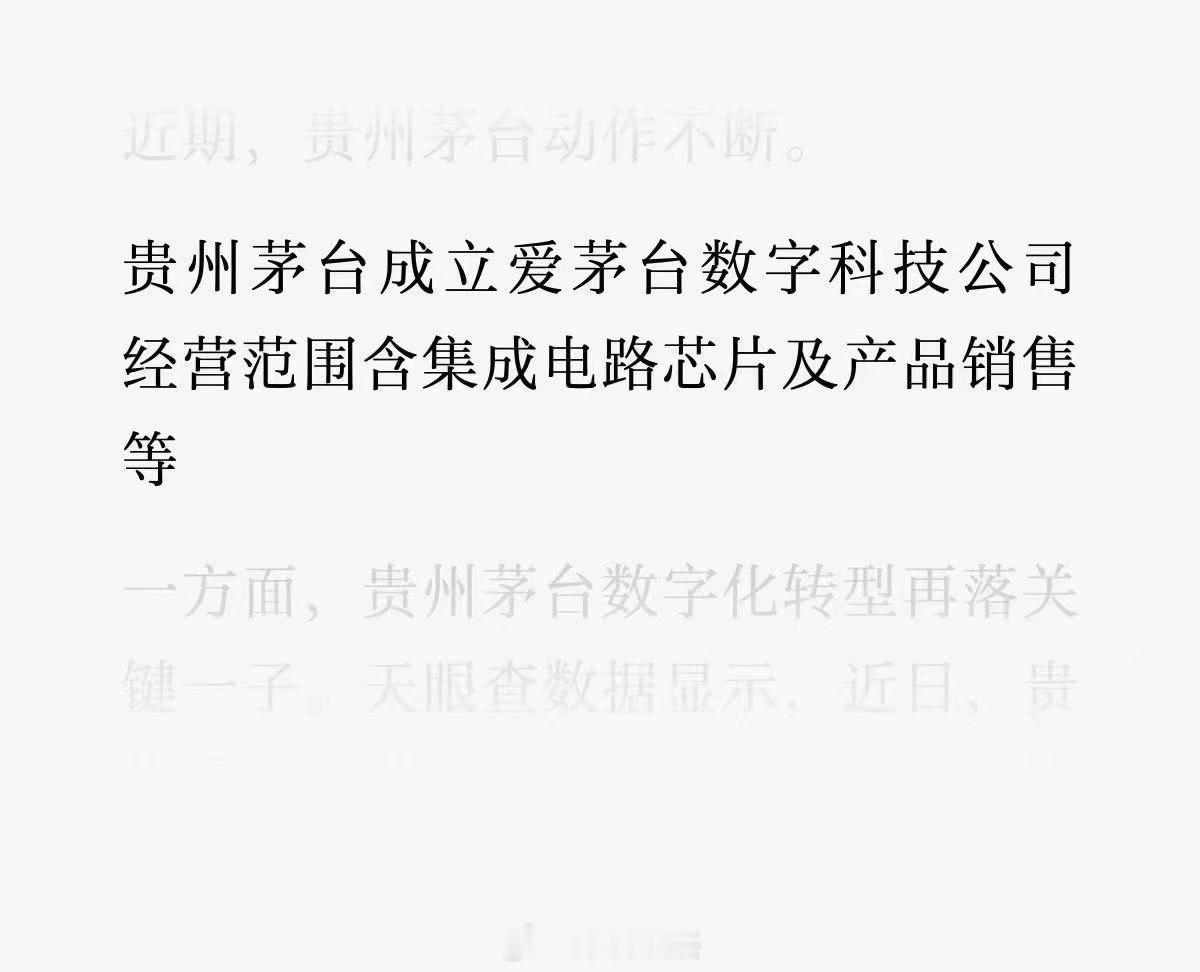 老登也拥抱科技，贵州茅台成立爱茅台数字科技公司经营范围含集成电路芯片及产品销售。