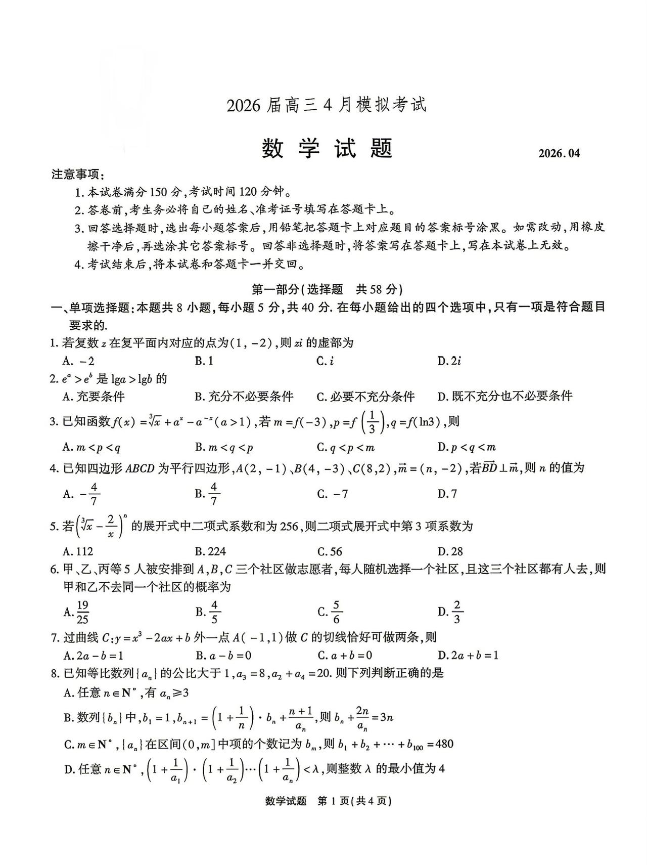 安徽省安庆市2026届高三4月模拟考试数学试题及答案