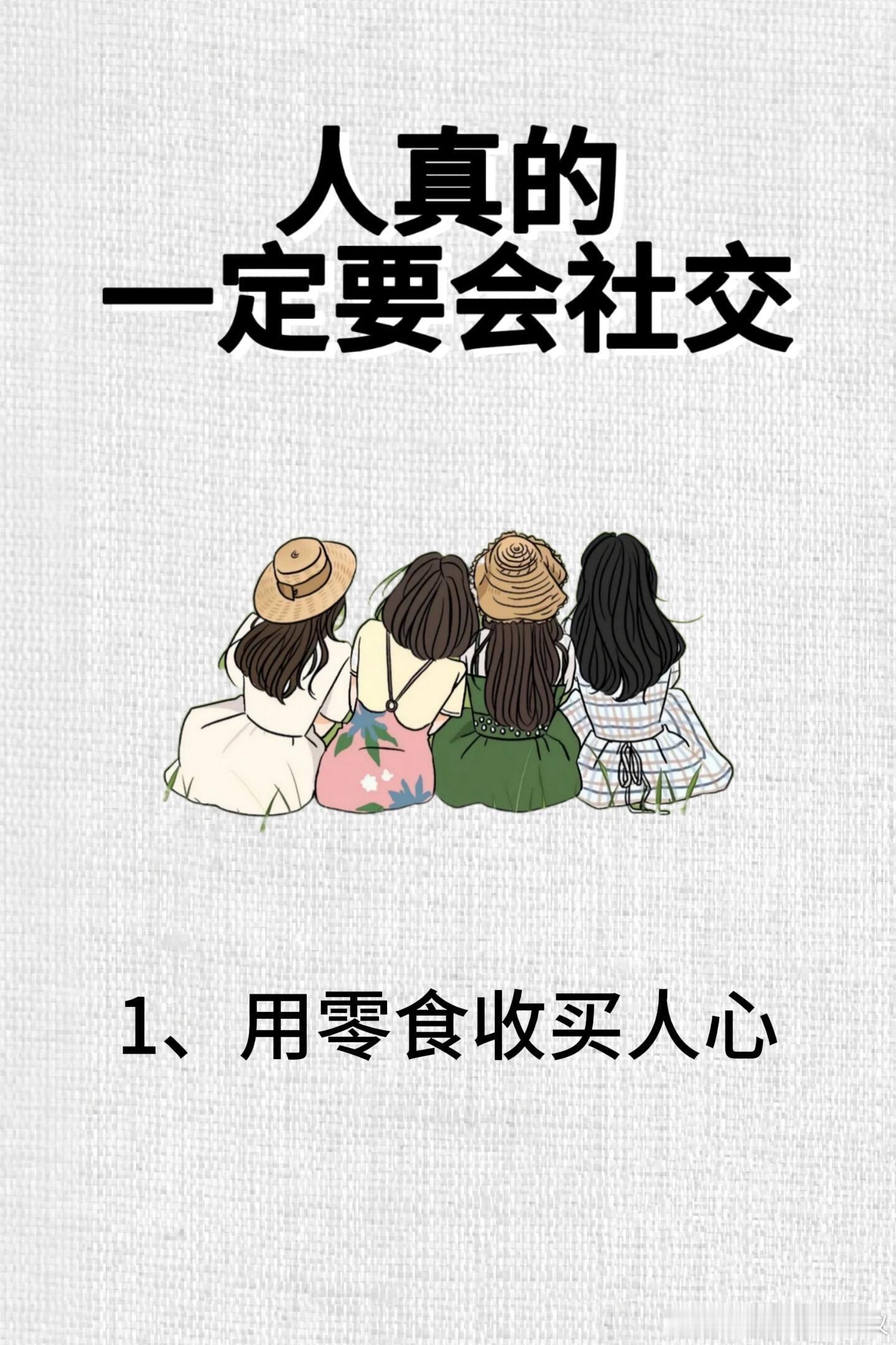人真的一定要学会社交你以为独来独往很酷?其实只会让你错失无数机会!社交不是讨好，