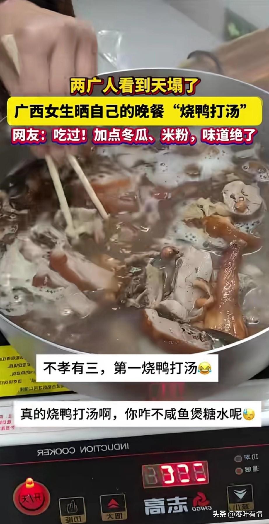 广西女孩买了一只烧鸭，
结果却用它来煮汤，
两广的网友看到之后天都塌了，
怎么能