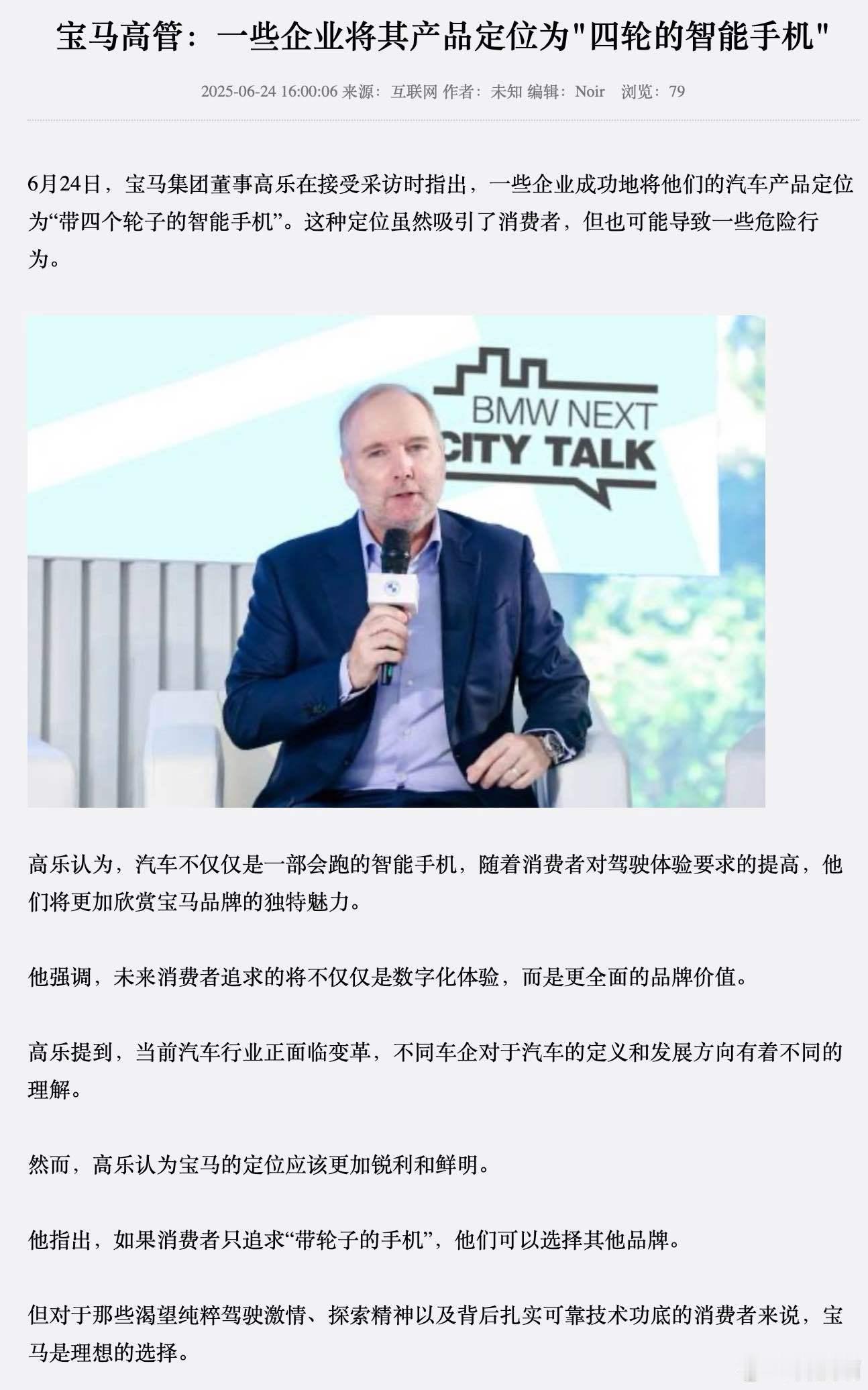 宝马高管：一些企业将汽车定位为“带四个轮子的智能手机”。 ​​​