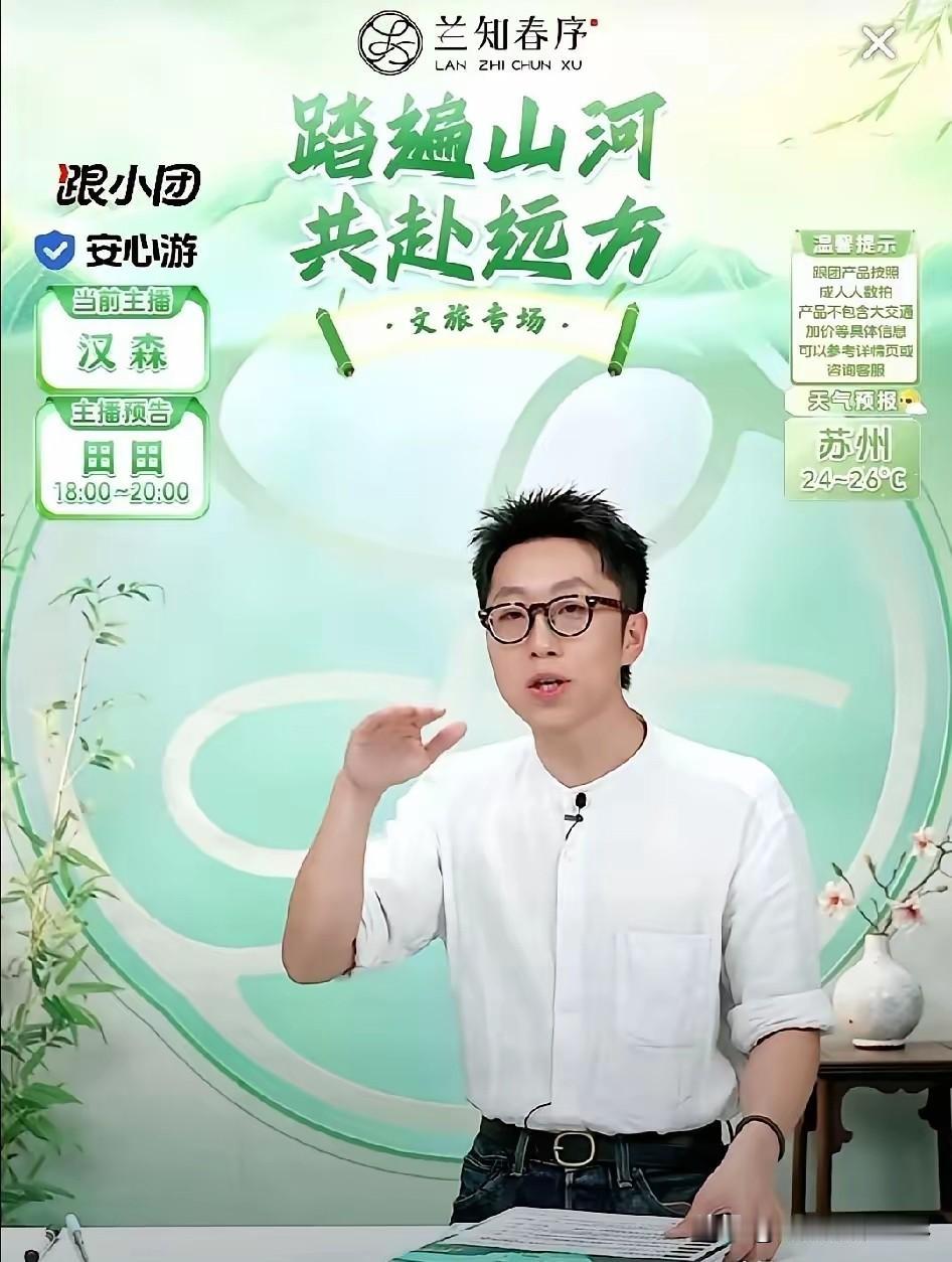 兰知春序的文旅直播做到了让旅游回归纯粹，做到了让旅游无规矩不成行，让行业隐形惯例