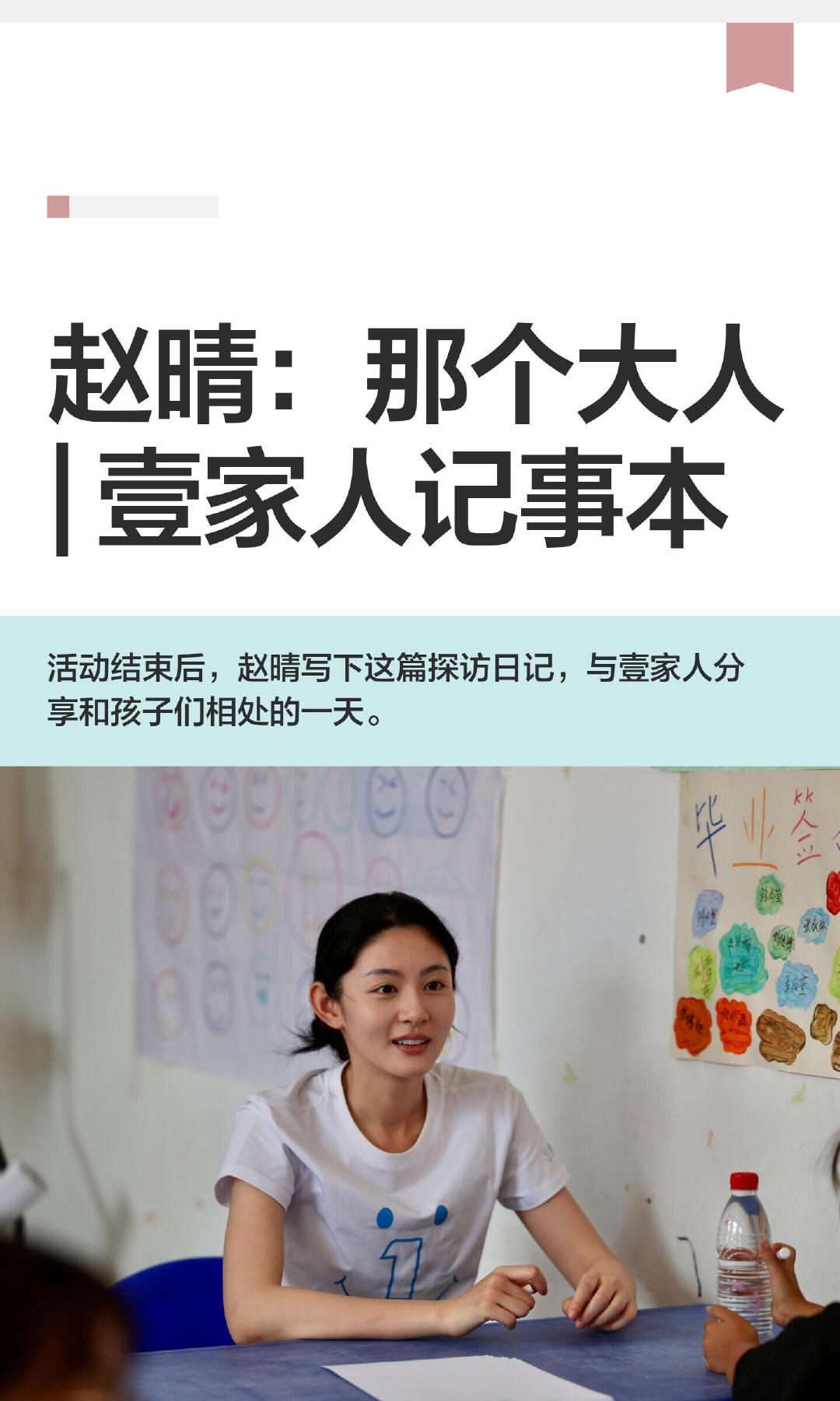 赵晴公益感悟不要轻易许诺 赵晴探访日记赵晴的公益探访感悟引人深思，很多时候不经意