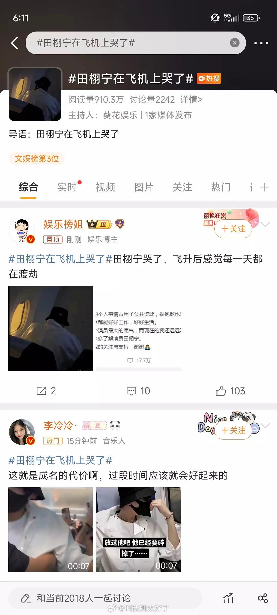 6.0的这两位交替轮流在热搜上哭。田栩宁在飞机上哭了 ​​​