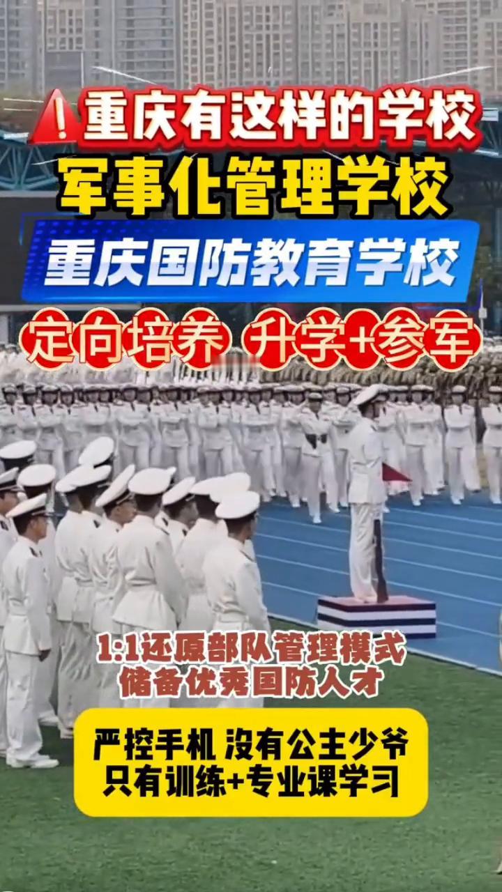 军事化管理学校，定向培养升学+参军，1：1还原部队管理模式，储备优秀国防人才。严