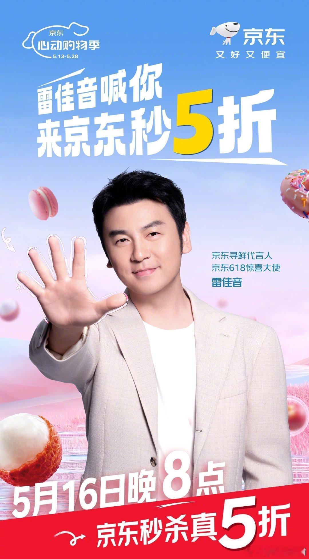 雷佳音吃成京东代言人 惊喜加盟寻鲜大使！鲜是原产直采的安心，鲜是极速达的承诺，鲜