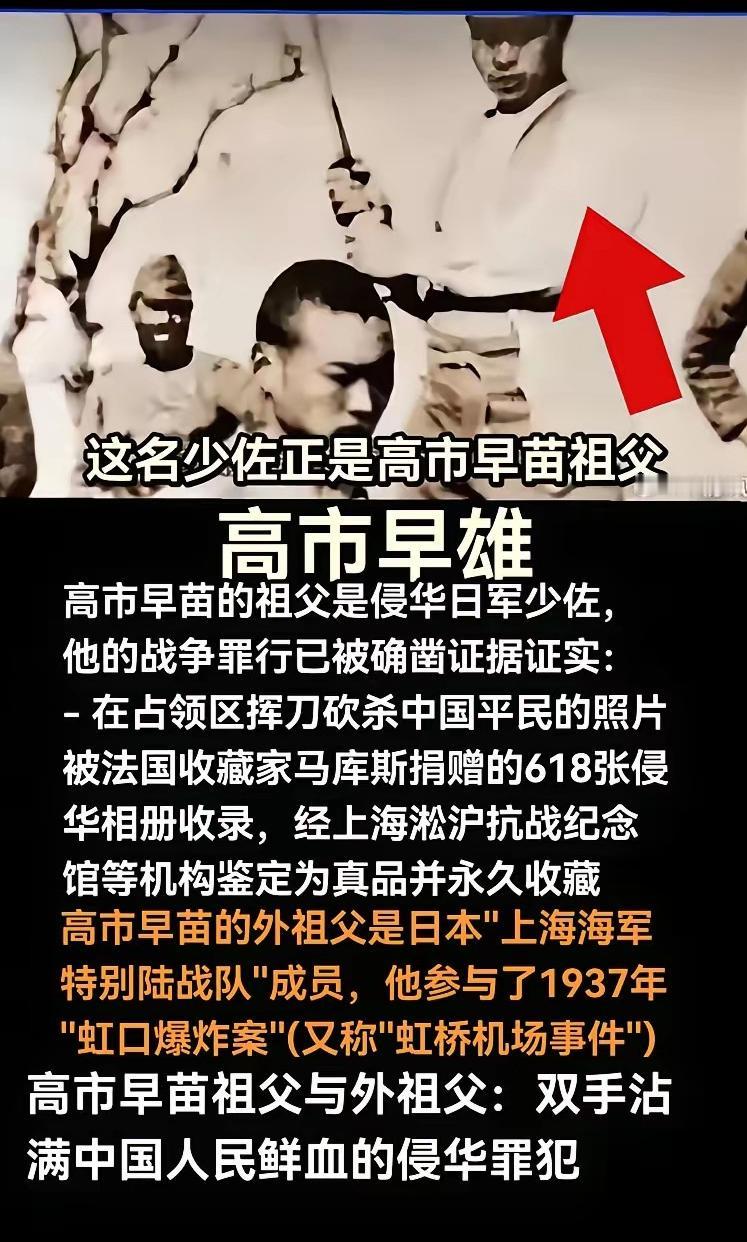 高市早雄是高市早苗的祖父，双手沾满了中国人民的鲜血！她的外祖父也参与侵华！她是个