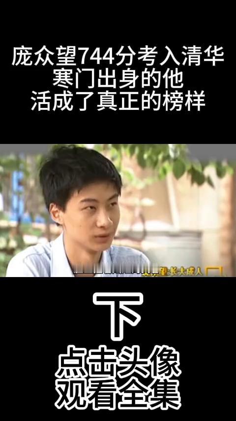 庞众望744分考入清华，寒门出身的他活成了真正的榜样(下)。
但是我可以自己去选