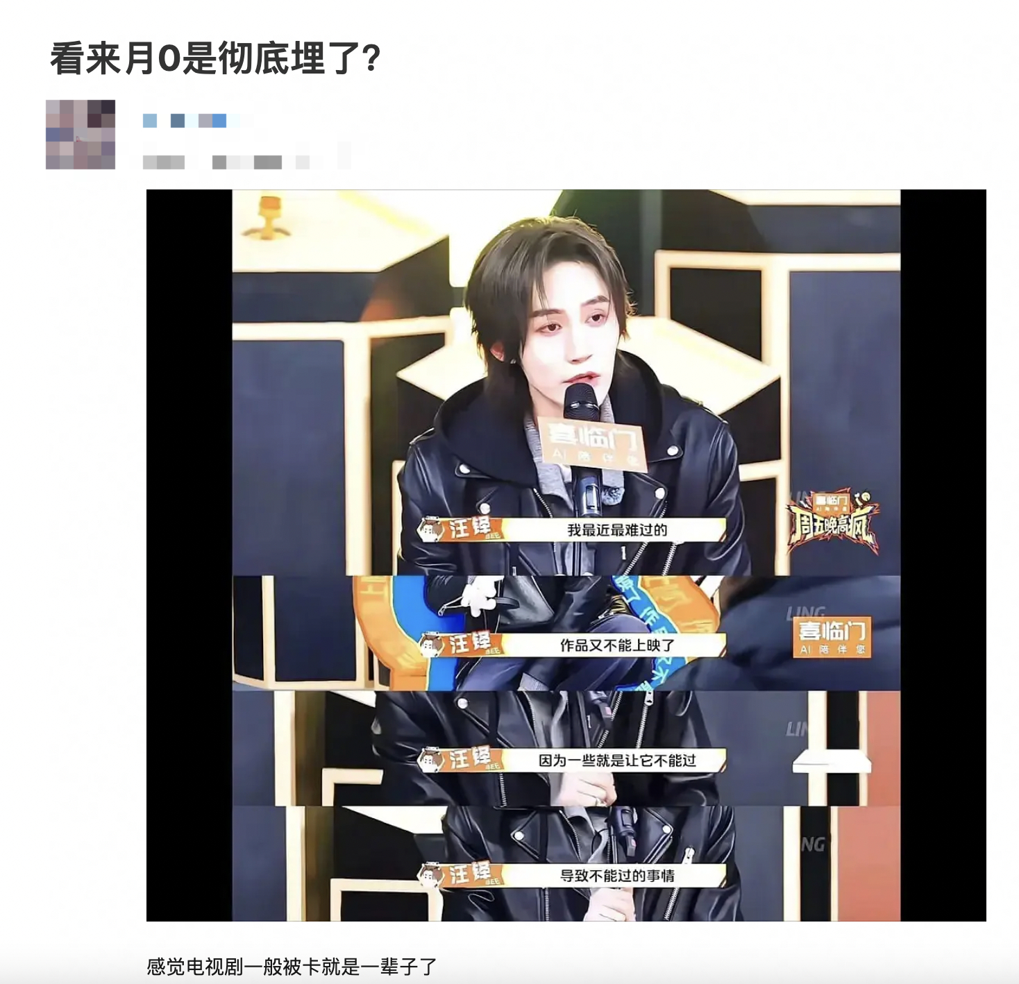 汪铎说最近最难过的作品又不能上映，因为一些就是让它不能过，这看来说的是月鳞绮纪。