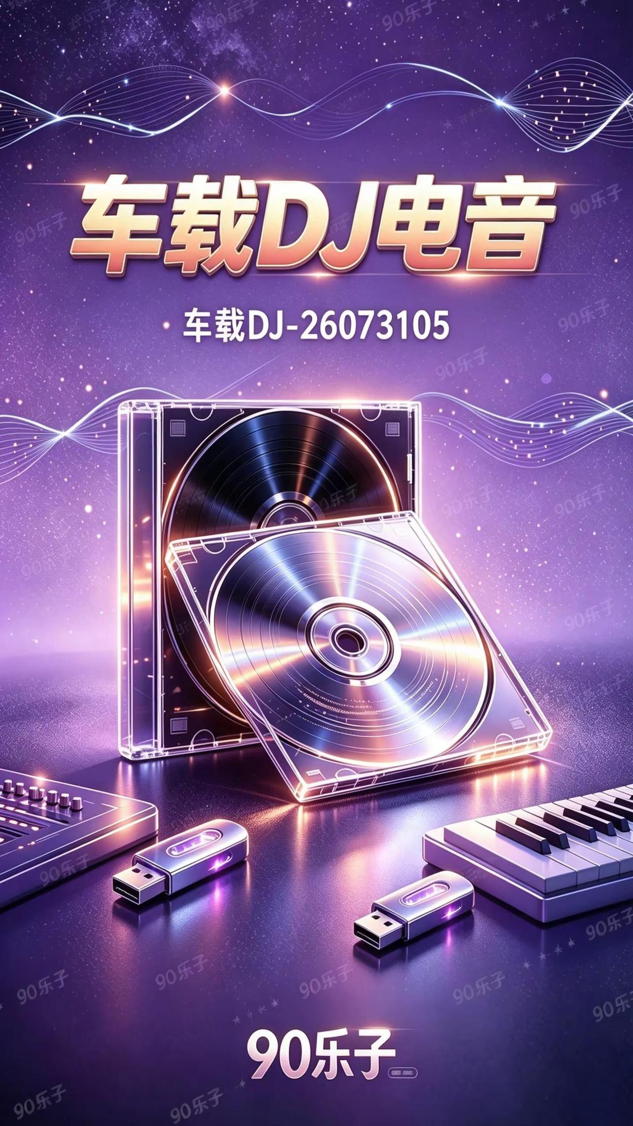 90乐子 车载DJ-26073105 长途开车专属重低音车载DJ 长途开车音乐