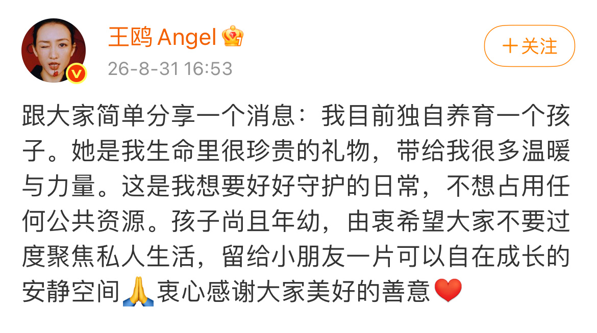 王鸥承认有孩子，目前独自养育。 ​​​