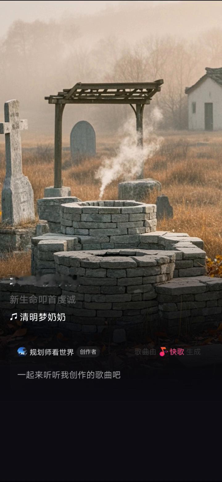 清明梦奶奶。
规划师看世界创作者。
快歌生成：
·新生命叩首虔诚，天上闪电地下泪