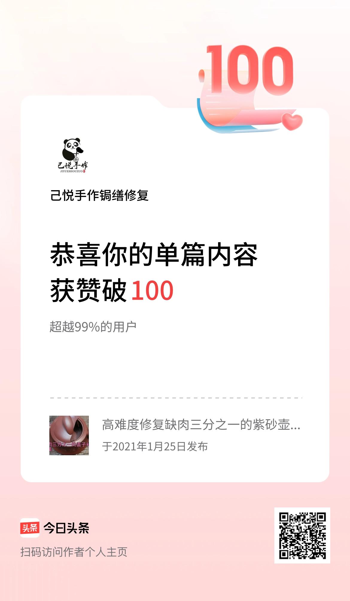 单篇内容获赞量破100啦！