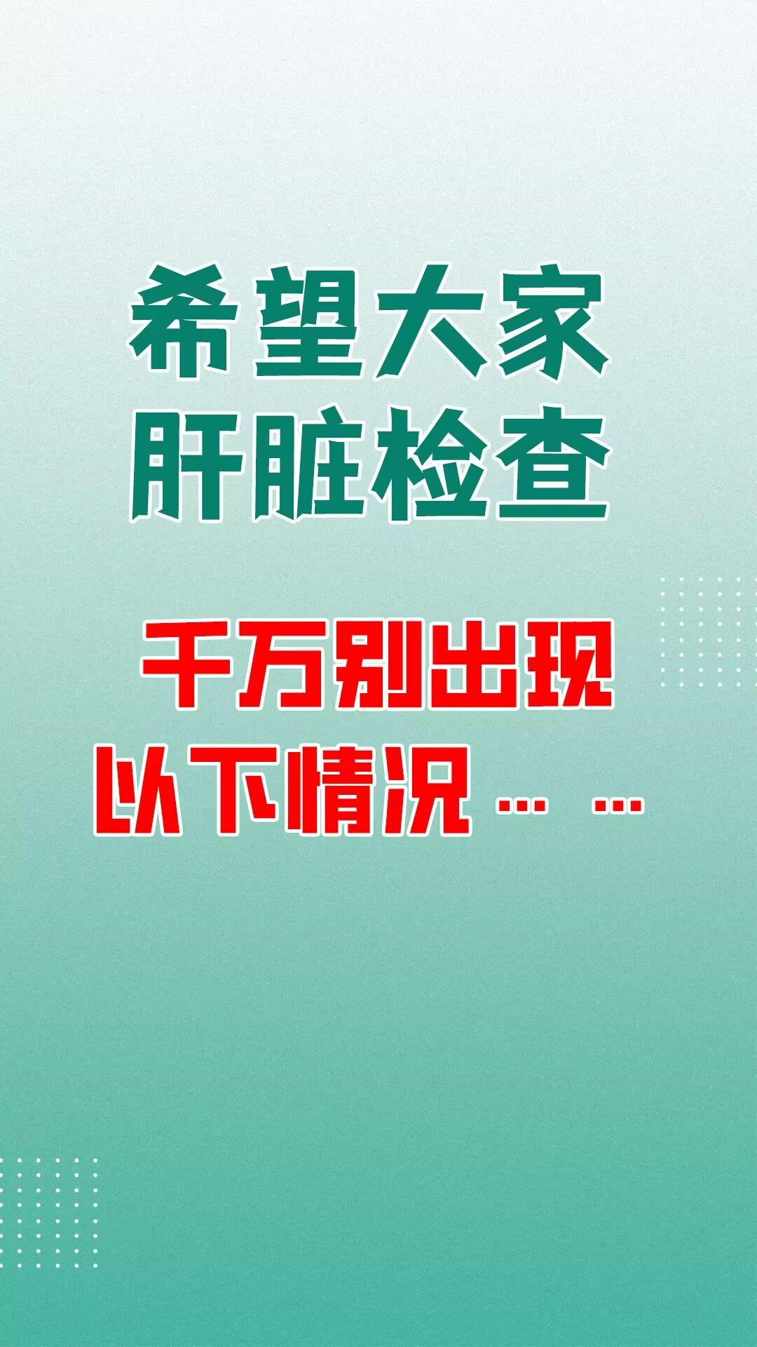 希望大家肝脏检查，千万别出现以下情况……