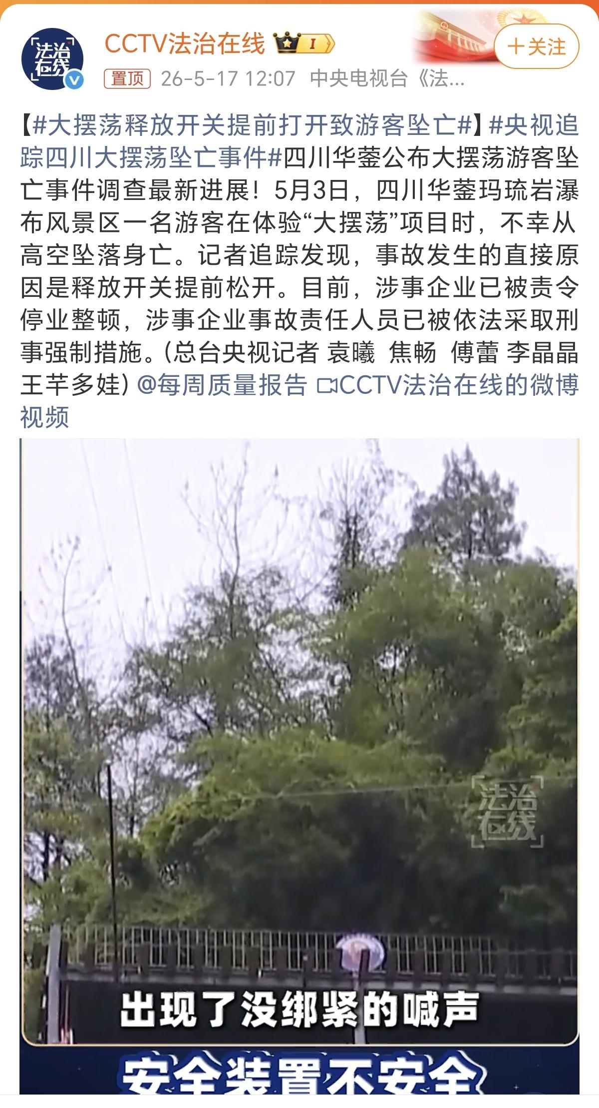 央视公布了“瀑布秋千”的最新调查结果。
      事故发生的主要原因跟大家说的