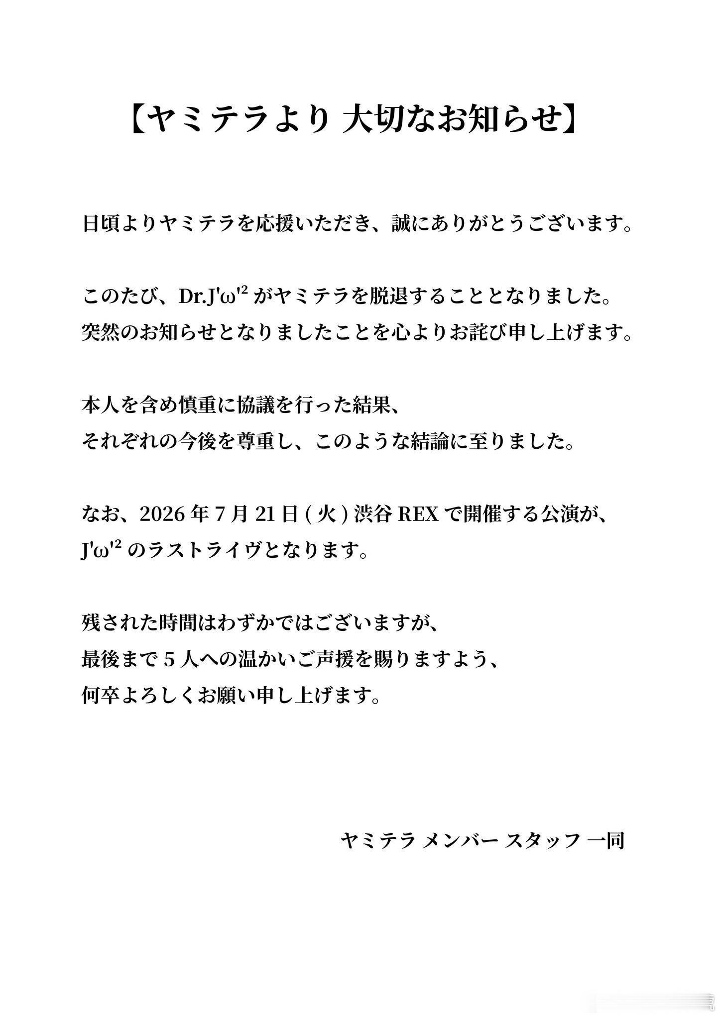 ⭐NEWS⭐ ヤミテラDr. J 'ω' ² 将于2026.7.21脱退 