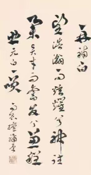 “启功晚年的神作品，大开大合，难以临摹。” 
