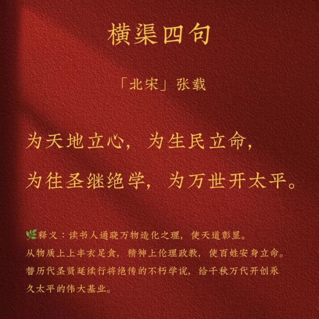 看到了张载的横渠四句，“为天地立心，为生民立命，为往圣继绝学，为万世开太平”，就