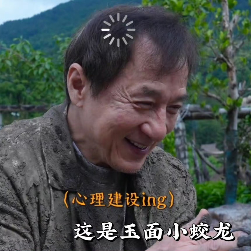 成龙20秒极速白切黑成龙亲自上阵“泥潭面膜”20秒白切黑实录！导演憋笑失败，龙叔