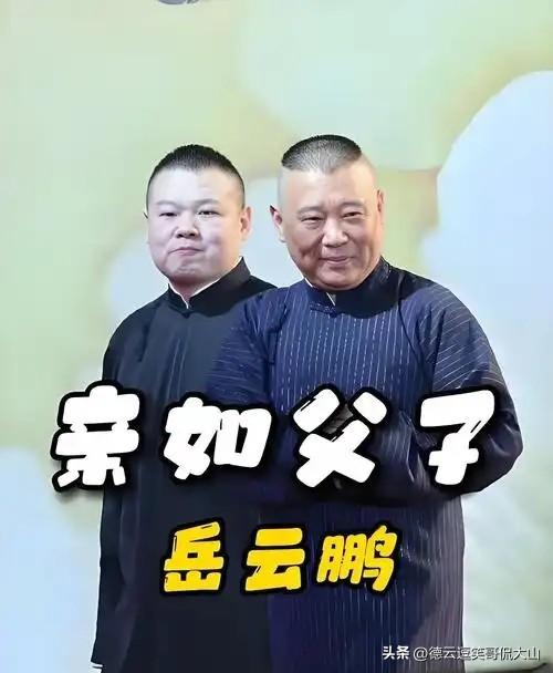 比亲儿子还亲！郭德纲比岳云鹏大11岁，却喊他“我的儿”，这声称呼藏着多少恩情？