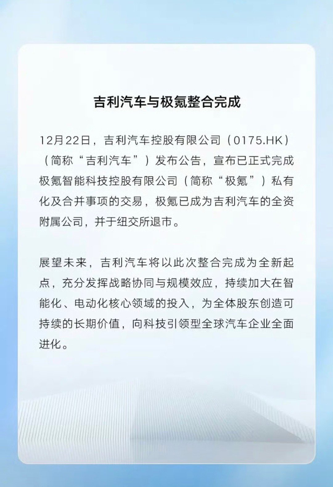【吉利汽车与极氪整合完成 极氪成为吉利汽车全资附属公司】12月22日，吉利汽车控